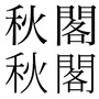 続 「人の錯覚」も考えて作ってあるのが「本当に真っ当なフォント」です!?